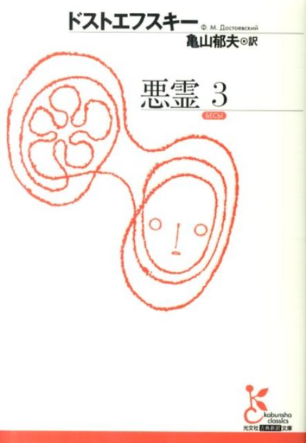 悪霊（3） （光文社古典新訳文庫） [ フョードル・ミハイロヴィチ・ドストエフス ]