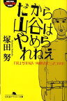 だから山谷はやめられねえ 「僕」が日雇い労働者だった180日 （幻冬舎アウトロー文庫） [ 塚田努 ]