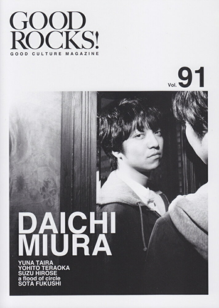 GOOD ROCKS！（Vol．91） GOOD CULTURE MAGAZINE 三浦大知 平祐奈 寺岡呼人 ロックスエンタテインメント