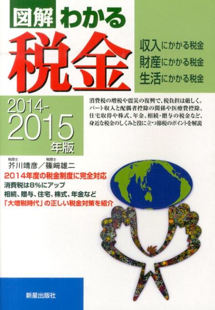 図解わかる税金（2014-2015年版）