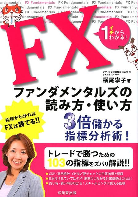 FXファンダメンタルズの読み方・使い方