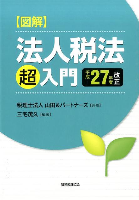 図解法人税法「超」入門（平成27年度改正）