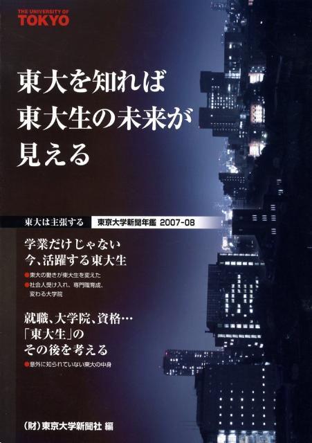 東大は主張する（2007-08）