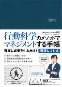 行動科学のビジネス手帳2023　ネイビー・見開き1週間週間レフト