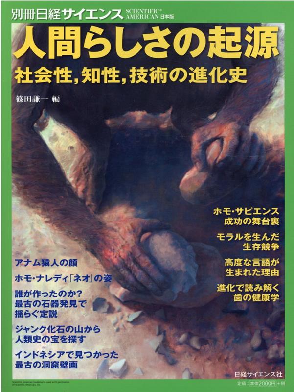 人間らしさの起源 社会性、知性、技術の進化史 （別冊日経サイエンス） [ 篠田謙一 ]