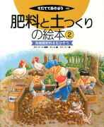 肥料と土つくりの絵本2　有機質肥料を生かそう