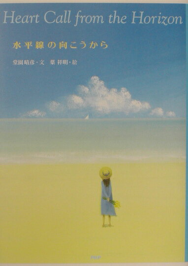 水平線の向こうから