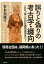 誤りと偽りの考古学・纒向