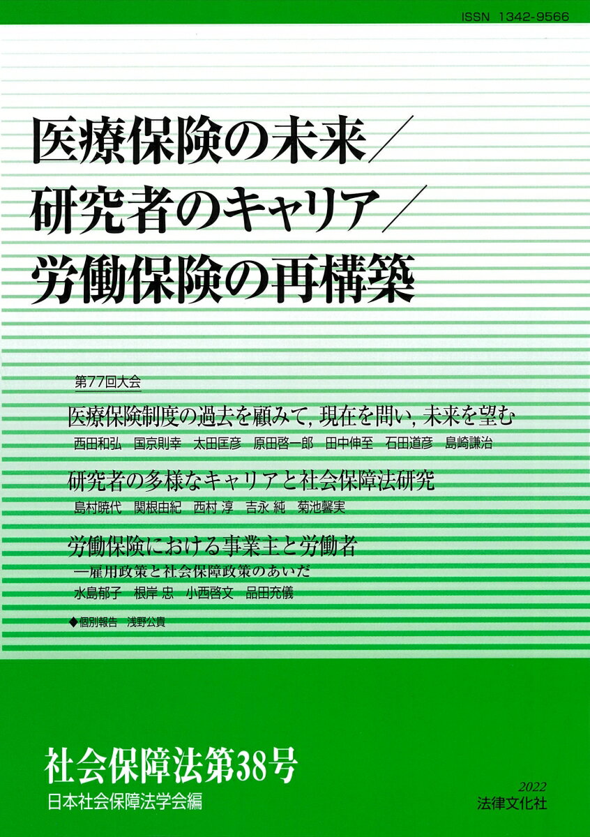 医療保険の未来／研究者のキャリア／労働保険の再構築 （社会保障法　第38号） [ 日本社会保障法学会 ]