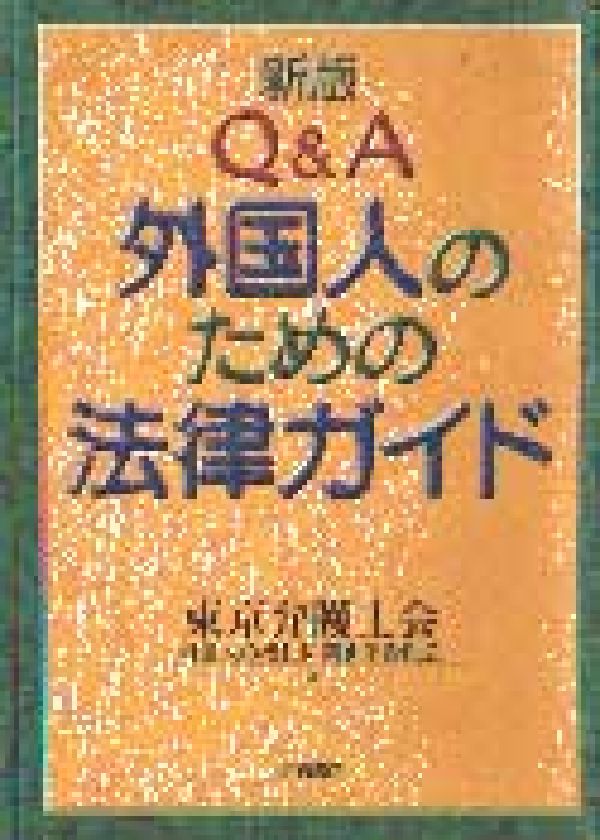 Q＆A外国人のための法律ガイド新版