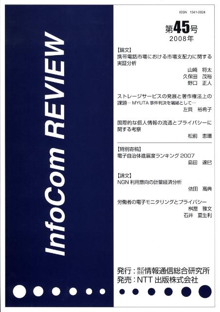 InfoCom　REVIEW（第45号）