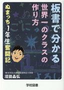 板書でわかる世界一のクラスの作り方ぬまっち1年生奮闘記