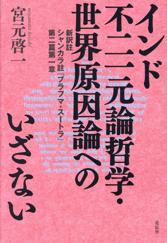 新訳註　シャンカラ註『ブラフマ・スートラ』第二篇第一章 宮元 啓一 花伝社インドフニイチゲンロンセカイゲンインロンヘノイザナイ ミヤモトケイイチ 発行年月：2026年09月07日 予約締切日：2026年07月28日 ページ数：200p サイズ：単行本 ISBN：9784763422422 本 人文・思想・社会 宗教・倫理 仏教
