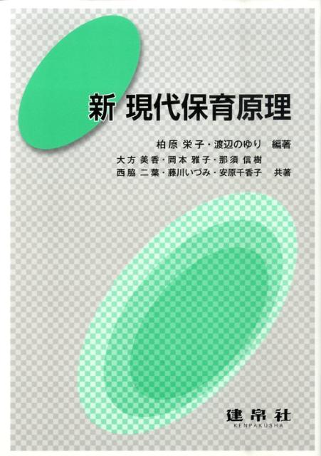 新現代保育原理