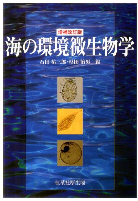 海の環境微生物学増補改訂版