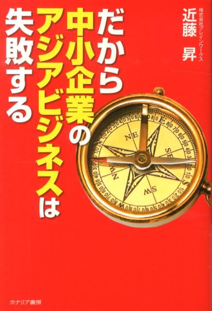 だから中小企業のアジアビジネスは失敗する