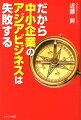 だから中小企業のアジアビジネスは失敗する