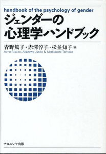 ジェンダーの心理学ハンドブック