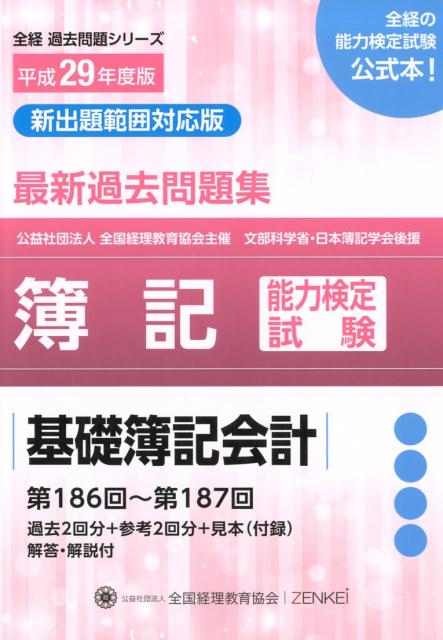 簿記能力検定試験最新過去問題集基礎簿記会計（平成29年度版）