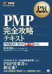 PM教科書 PMP完全攻略テキスト PMBOKガイド第7版対応 （EXAMPRESS） [ 鈴木 安而 ]