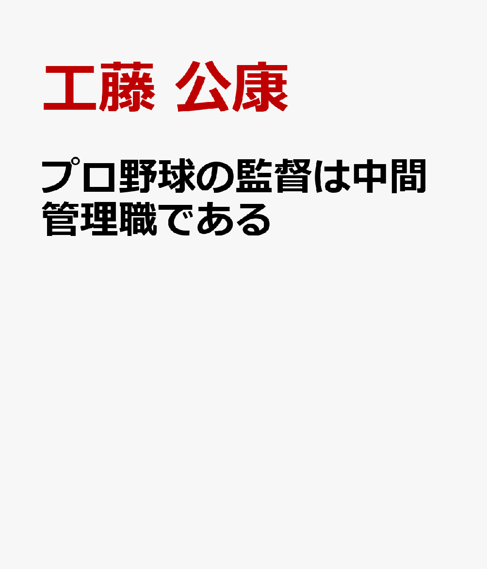 工藤 公康 日本能率協会マネジメントセンタープロヤキュウノカントクハチュウカンカンリショクデアル クドウ キミヤス 発行年月：2024年06月23日 予約締切日：2024年05月10日 ページ数：192p サイズ：単行本 ISBN：9784800592422 本 ビジネス・経済・就職 その他