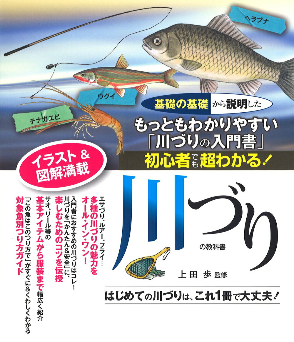 初心者でも超わかる！川づりの教科書 エサづり、ルアー、フライ…はじめての川づりは、これ [ 土屋書店 ]