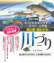 エサづり、ルアー、フライ…はじめての川づりは、これ 土屋書店 上田歩 つちや書店簡単 かんたん 道具 便利 入門 仕掛け 分かる 基本 手軽 バーベキュー アウトドア キャンプ 渓流 初めて ショシンシャ デモ チョウ ワカル カワズリ ノ キョウカショ ツチヤ ショテン ウエダ,アユム 発行年月：2012年02月 ページ数：143p サイズ：単行本 ISBN：9784806912422 上田歩（ウエダアユム） 1966年（昭和41年）東京生まれ。フィッシングライター。現在は、ルアー、フライ・フィッシングをライフスタイルの中心においている（本データはこの書籍が刊行された当時に掲載されていたものです） 1　川づりはこんなに楽しい（川づりの魅力、教えます／川づりのフィールドを知ろう）／2　川づりの道具と使い方（川づり道具／仕かけのつくり方／それぞれの釣法に必要なキャスト法／エサの種類／川づりのマナー）／3　魚をつろう！（雲上の尺イワナは、昔も今もつり人には幻ーイワナ／「渓流の女王」の名にふさわしい美しい魚体ーヤマメ／友づりはオトリを使った日本固有のつりーアユ／かんたんで気軽につれるかわづり入門の魚ーオイカワ／本流にすむ大物クラスは引きが豪快で人気ーウグイ〔ほか〕） 図解＆イラスト満載。エサづり、ルアー、フライ…多種の川づりの魅力をオール・イン・ワン。入門者におすすめの川づりはコレ。「かんたん＆安全」に、川づりを楽しむための秘伝（コツ）を伝授。サオ、リール等の基本アイテムから服装まで幅広く紹介。「この魚はこのつり方で」がすぐに＆くわしくわかる対象魚別つり方ガイド。 本 旅行・留学・アウトドア 釣り ホビー・スポーツ・美術 登山・アウトドア・釣り