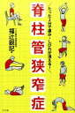 たった3分で痛み・しびれが消える！脊柱管狭窄症 [ 福辻鋭記 ]