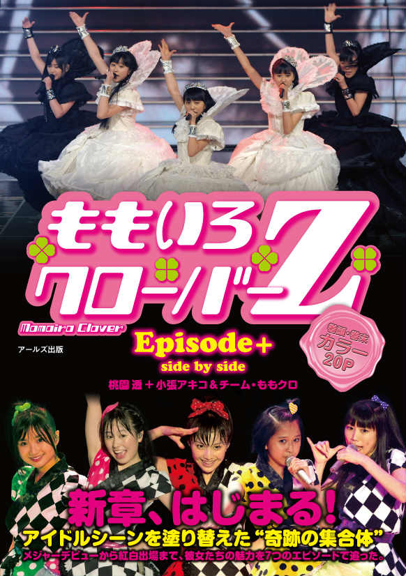 アイドルシーンを塗り替えた“奇跡の集合体”メジャーデビューから紅白出場まで、彼女たちの魅力を７つのエピソードで追った。