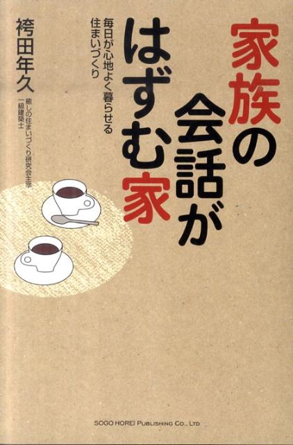 家族の会話がはずむ家 毎日が心地よく暮らせる住まいづくり [ 袴田年久 ]