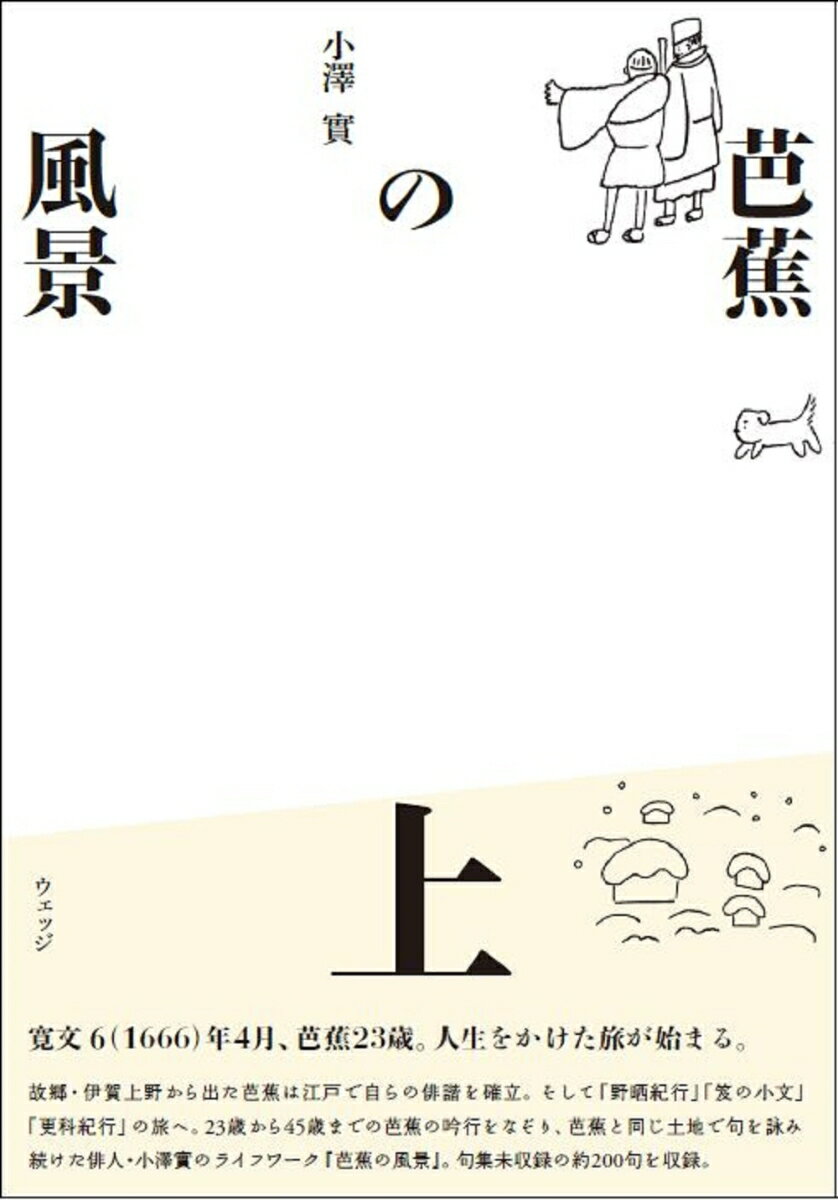 芭蕉の風景　上 [ 小澤實 ]