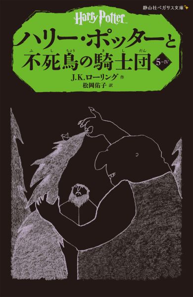 ハリー・ポッターと不死鳥の騎士団（5-4）