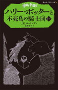 ハリー・ポッターと不死鳥の騎士団（5-4）