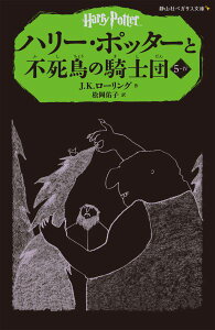 ハリー・ポッターと不死鳥の騎士団（5-4） （静山社ペガサス文庫） [ J．K．ローリング ]