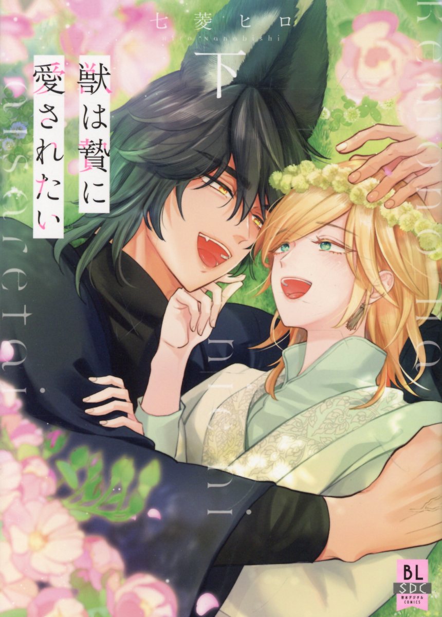 獣は贄に愛されたい（下）