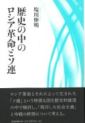 歴史の中のロシア革命とソ連