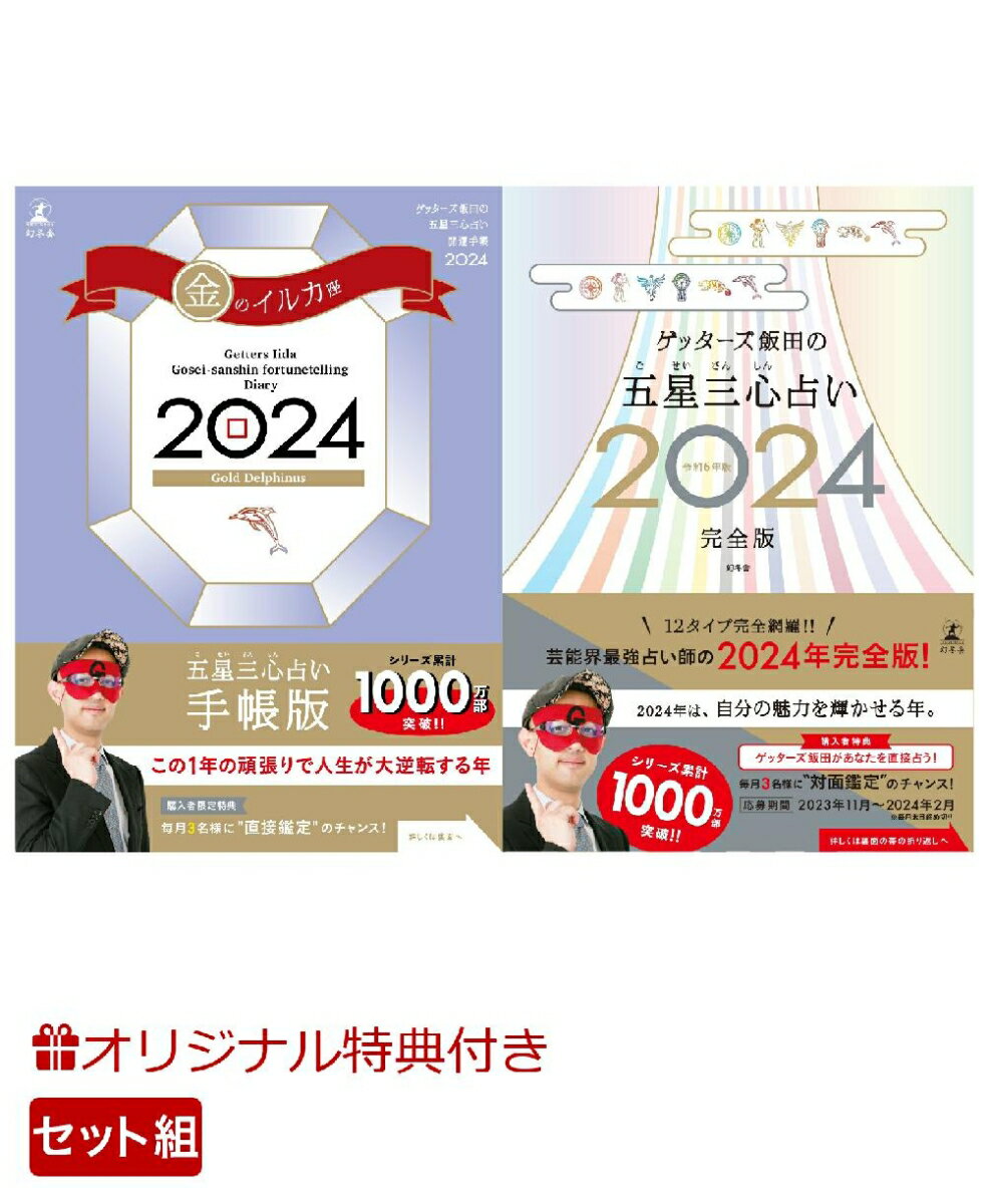 【楽天ブックス限定特典】ゲッターズ飯田の五星三心占い開運手帳2024　金のイルカ座＆ゲッターズ飯田の五星三心占い2024完全版(開運あぶらとり紙) [ ゲッターズ 飯田 ]