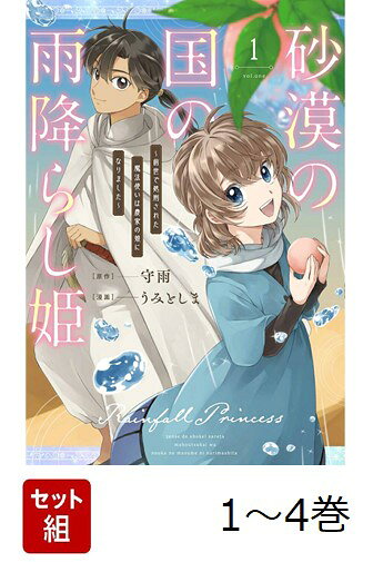 【全巻】 砂漠の国の雨降らし姫〜前世で処刑された魔法使いは農家の娘になりました〜 1-4巻セット