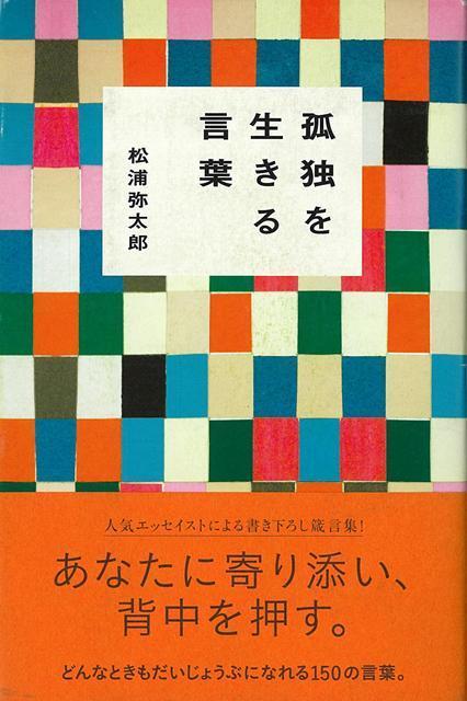 【バーゲン本】孤独を生きる言葉
