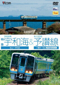 ビコム ワイド展望::2000系特急宇和海&キハ32形予讃線