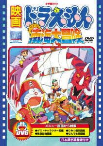 ドラえもん DVD 映画ドラえもん のび太の南海大冒険【映画ドラえもん30周年記念・期間限定生産】 [ 大山のぶ代 ]