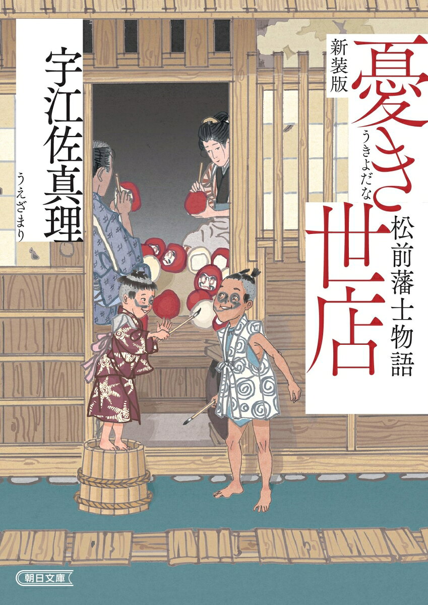 憂き世店 松前藩士物語 新装版