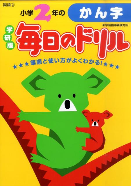 小学2年のかん字新版