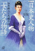日本史人物「女たちの物語」（下）