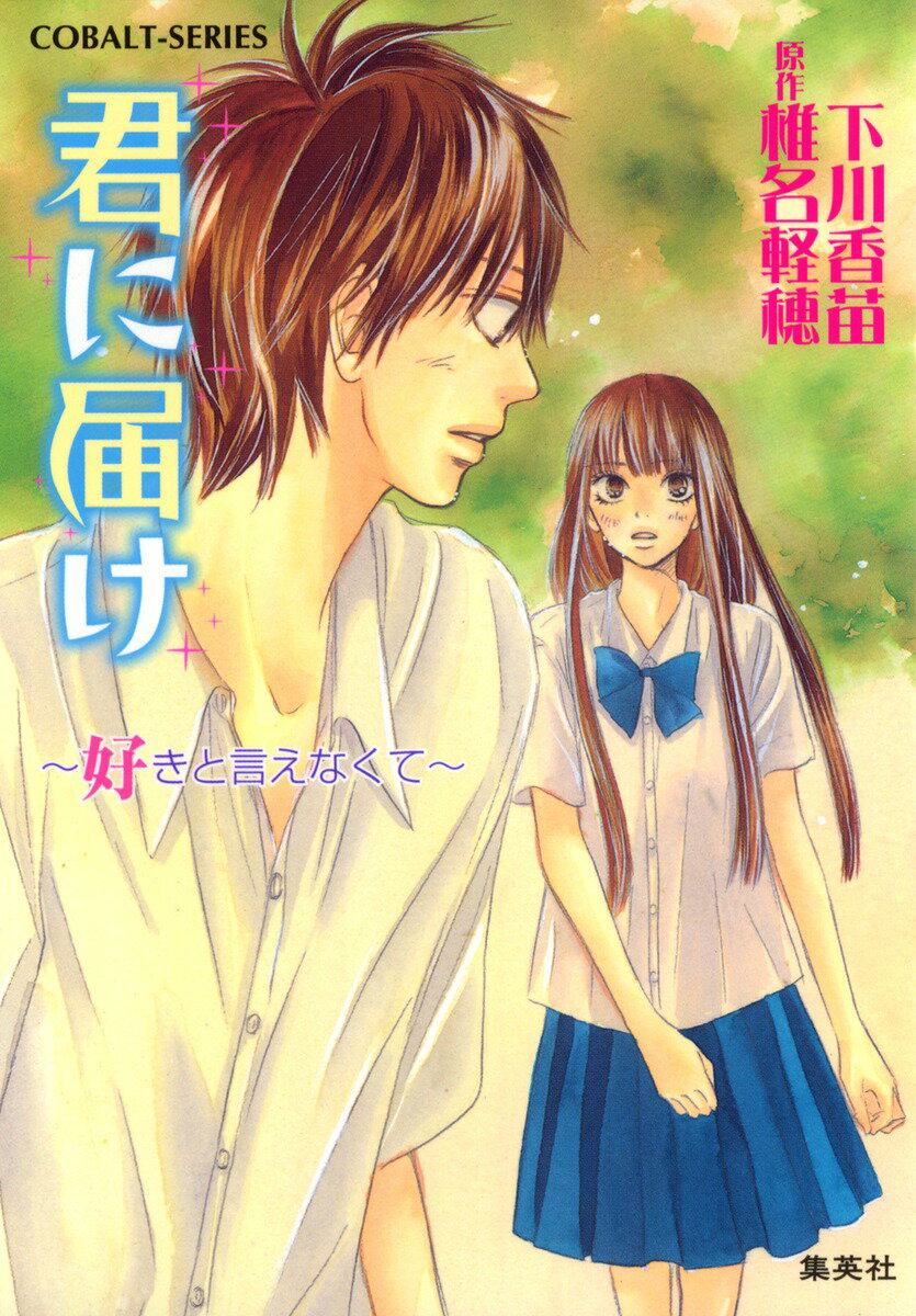 君に届け（好きと言えなくて）