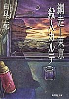 網走ー東京殺人カルテ