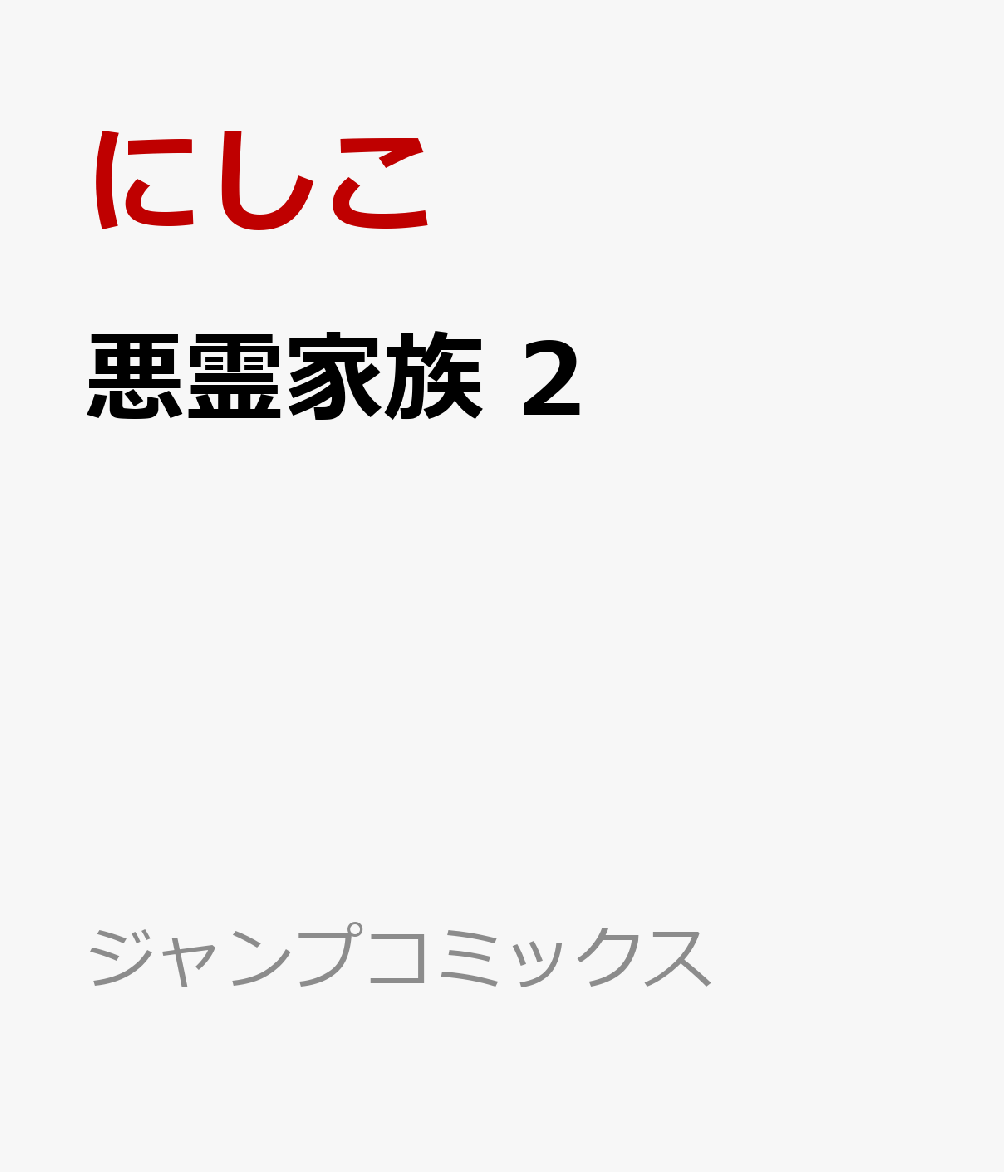 悪霊家族 2巻