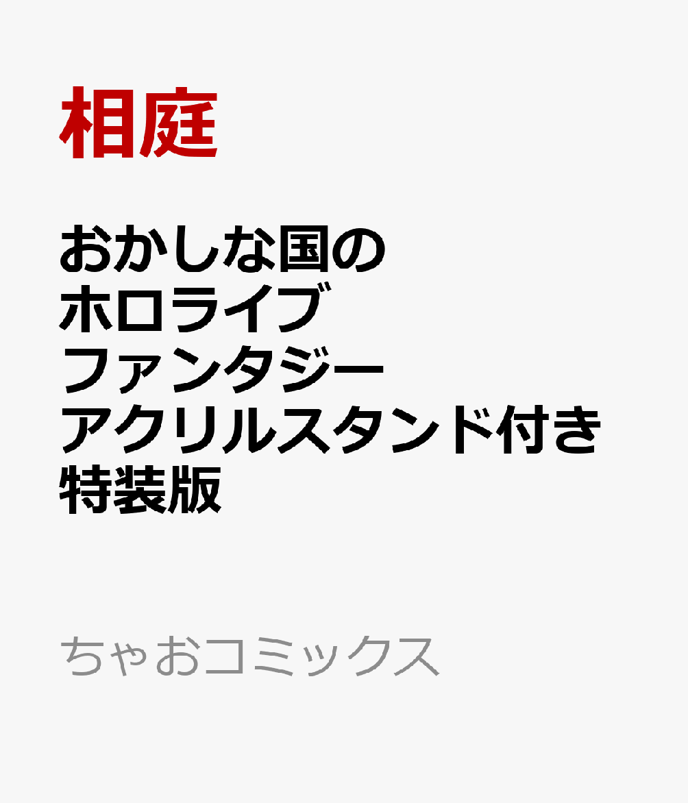 おかしな国のホロライブファンタジー アクリルスタンド付き特装版