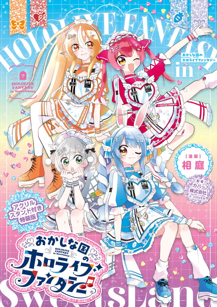 おかしな国のホロライブファンタジー アクリルスタンド付き特装版 （ちゃおコミックス） [ 相庭 ]（楽天・楽天ブックス）