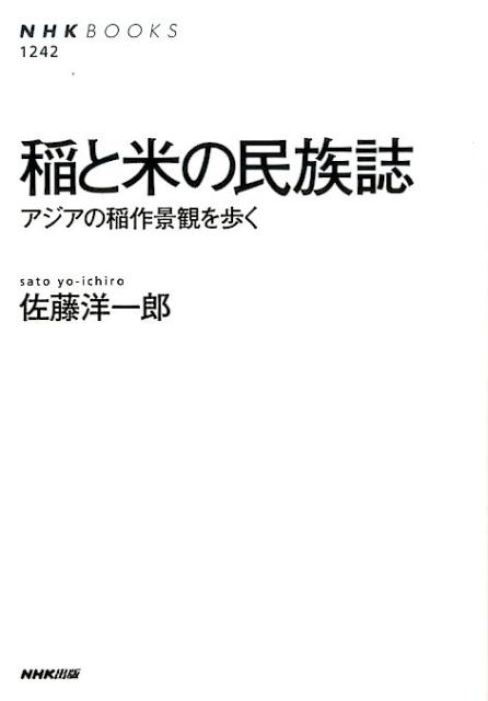 稲と米の民族誌